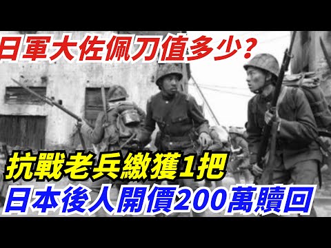 日軍大佐佩刀值多少？抗戰老兵繳獲1把，日本後人開價200000贖回【創史館】#歷史#歷史故事#歷史人物#奇聞