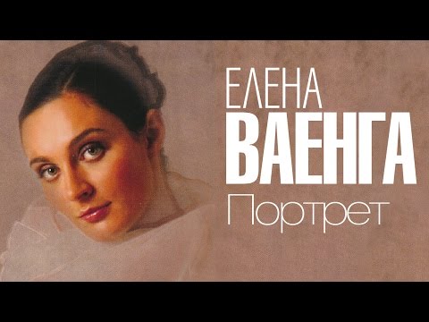 ЕЛЕНА ВАЕНГА - ПОРТРЕТ - Весь альбом / ELENA VAENGA - PORTRAIT