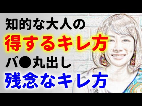 キレる相手の撃退法！やられっぱなしになるな！カッコイイキレ方！ダサいキレ方！中野信子