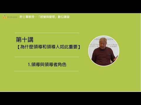 第十講【(一)為什麼領導和領導人如此重要】- 1. 領導與領導者角色