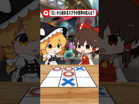 このスプラのキャラクターわかるかな？#ゲーム #さぁーもん  #ゆっくり実況