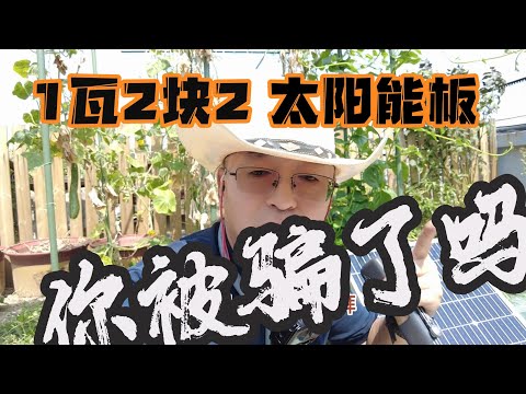 你被骗过吗 房车安装太阳能板两块多一瓦的太阳能板真能用吗