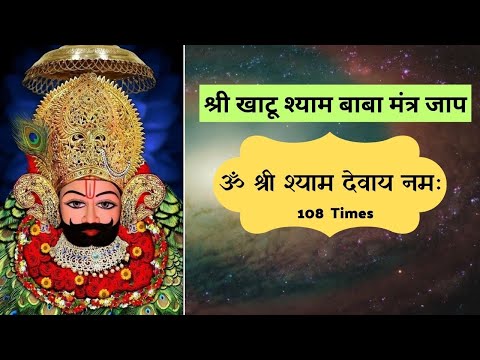 Om Shree Shyam Devay Namah 108 Times | Shri Khatu Shyam Baba Mahamantra 🙏🔯