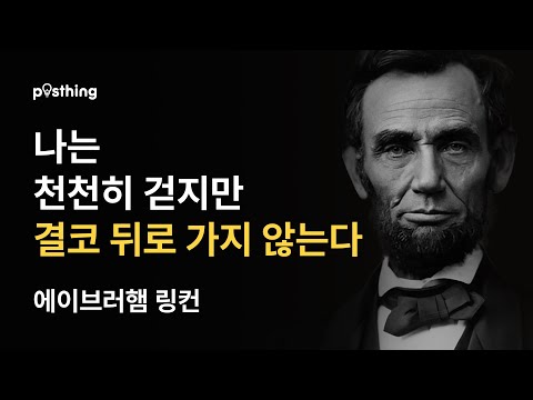 마음을 움직이는 에이브러햄 링컨의 리더십 명언