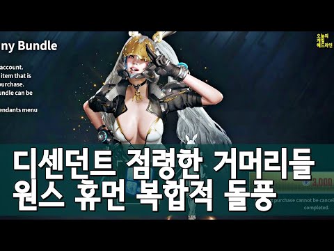 쏟아지는 비추에도 원스 휴먼 인기 폭발 / 퍼스트 디센던트를 점령한 거머리들 외 | 게임 헤드라인