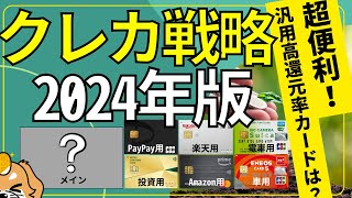 【2024年】クレジットカードは組合せが大事！普段使い最高の組合せは