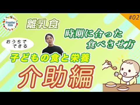 【食事介助】第２回子どもの食と栄養～食事介助の仕方～