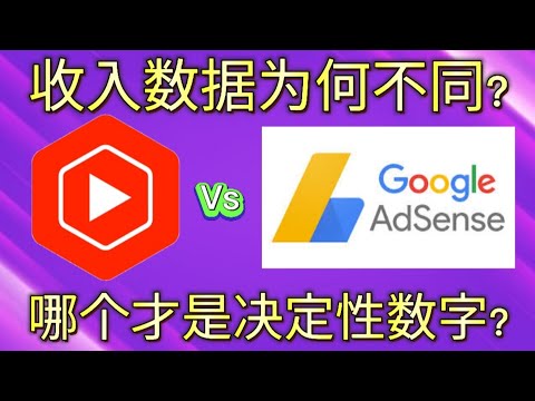 为何优管的收入数据和谷歌广告联盟Google Adsense的收入数据有差别?