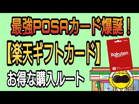 最強のPOSAカード爆誕！楽天ギフトカード使い方・お得な購入ルート