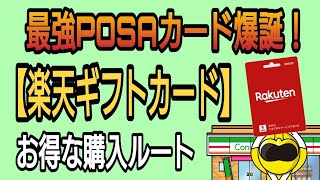 最強のPOSAカード爆誕！楽天ギフトカード使い方・お得な購入ルート