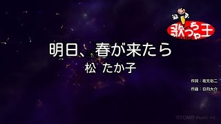 【カラオケ】明日、春が来たら/松 たか子