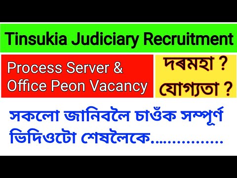 Tinsukia Judiciary Recruitment 2023 | Process Server & Office Peon Vacancy | Tinsukia Judiciary