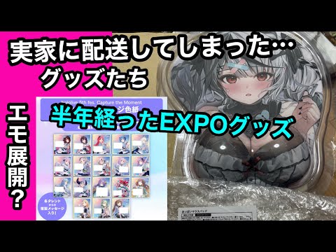 【ホロライブ】間違えて実家に配送してしまったグッズを開封する！【hololive】