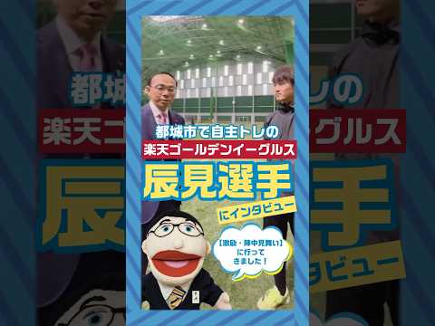 【プロ野球選手の自主トレへ激励・陣中見舞い】にいってきました！今回初参加の東北楽天ゴールデンイーグルスの辰見選手に今シーズンの意気込みを聞いてみました！