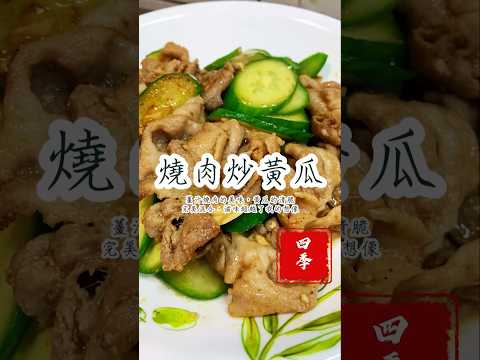 🫣超級好吃的啦！燒肉炒小黃瓜的製作，不需加水也能完成！而且超級美味！#四季食堂 四季食堂 #四季哥的小廚房 #美食 #美味關係 #food #廚房