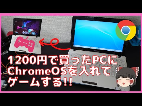 秋葉で1200円で買ったノートPCにChrome OS入れてゲームをします!!【Chrome OS Flex】