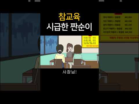 참교육 시급한 짠순이