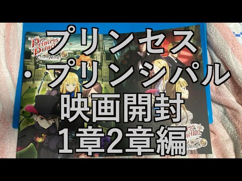 【グッズ開封動画】プリンセス・プリンシパル1章と2章映画開封