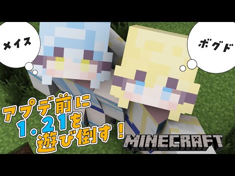 【#じぇみ部 | #minecraft】アプデ直前！未だ見ぬ要素を求めて冒険！【#双未るくす #双未とおる】#vtuber