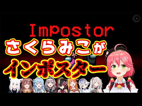 【ホロライブ切り抜き】インポスターになってしまったみこち、みっころねの絆が勝利するAmong Us【さくらみこ/戌神ころね/宝鐘マリン/白上フブキ/天音かなた/獅白ぼたん/雪花ラミィ】