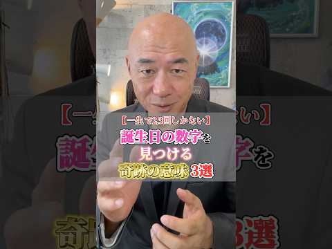 『誕生日の数字』を見つけたことはありますか？