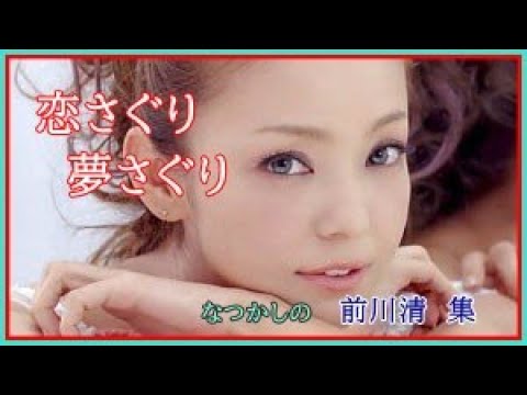 恋さぐり夢さぐり 　作詞：嶺岸未来　作曲：ニール　セダカ　cover大将