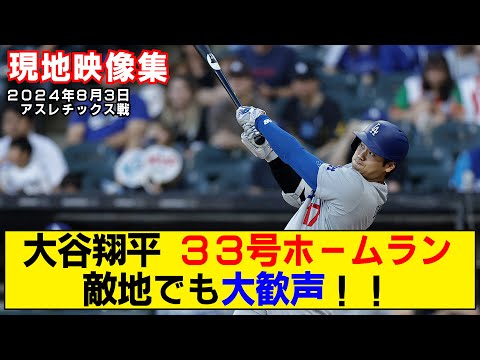 【現地映像まとめ】大谷翔平の33号ホームラン！土壇場の一発に敵地も大歓声！【ドジャースvsアスレチックス】