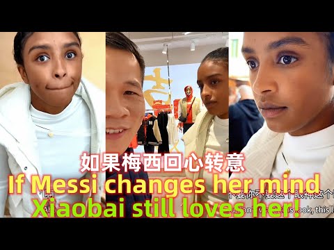 如果梅西在这10天回心转意，小白还是很爱她！If Messi changes his mind in these 10 days, Xiaobai still loves her very much!