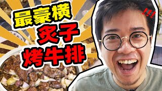 How good is eating steak and kidney by the pound?【Jinggai】ENG SUB