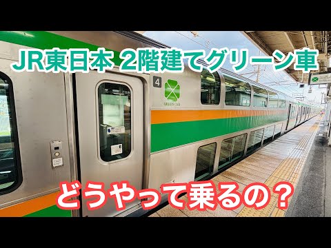 【JR東日本】2階建てグリーン車の乗り方をご紹介！