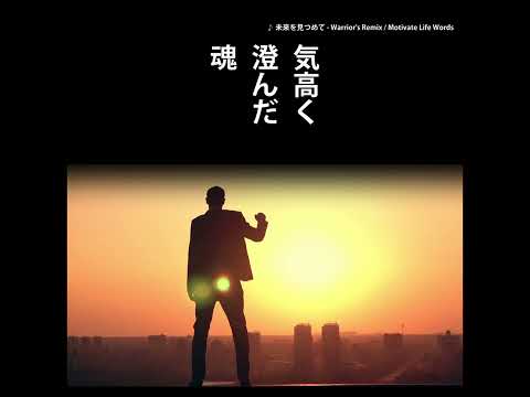 未来を見つめて - Warrior's Remix フルバージョン