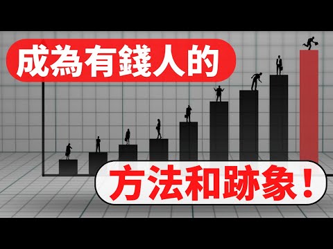 如何知道你會成為有錢人？  | 普通人成為有錢人的唯一方法和跡象！