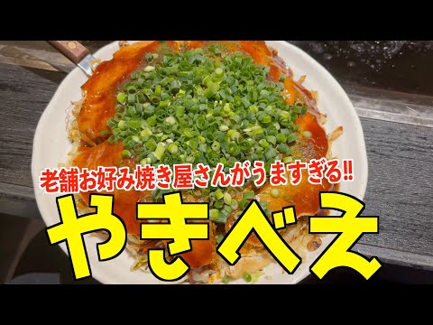 【お好み焼き】伊勢崎のやきべえのメニューが豊富すぎたwww