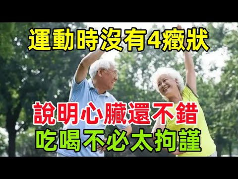 醫生警告：運動時沒有這4癥狀，說明心臟還不錯，吃喝不必太拘謹#健康常識#養生保健#健康#健康飲食