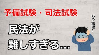 【予備試験・司法試験】民法難しすぎ問題（解決策も紹介）