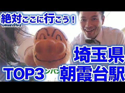 衝撃！『この街に行ったらここに行こう！絶対オススメベスト３』埼玉県東武東上線朝霞台駅後編　 [  最新] [  ニュース] [  おすすめ] [  ランキング] [ 鉄道] 日本