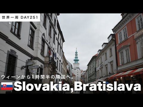 ウィーンから日帰りで🇸🇰スロバキアへ！首都ブラチスラバに行く【世界一周】Day251