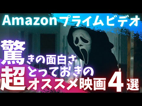 【Amazonプライムビデオ】驚きの面白さ ！シリーズ随一のとっておきオススメ映画4選【オススメ映画紹介】