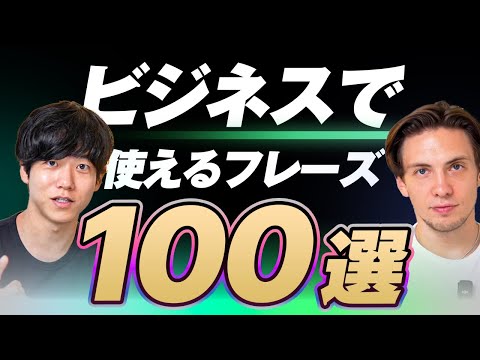 【永久保存版】ビジネスで使う英語表現100選｜テキスト無料配布中