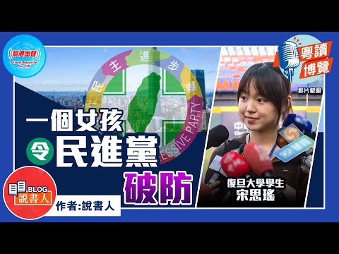 粵讀博覽《一個女孩令民進黨破防》作者：說書人