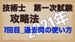 【2021年】#7_技術士第一次試験（建設部門）合格のノウハウ「過去問の使い方」