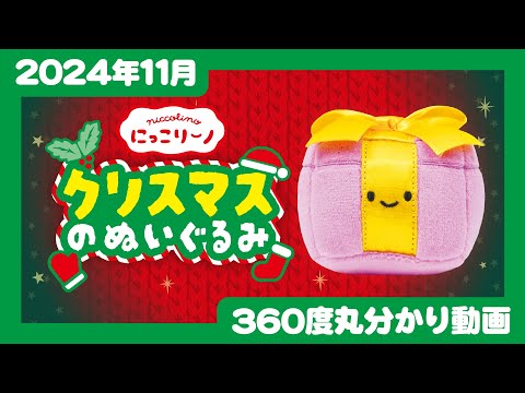 【2024年11月発売】にっこりーノ　クリスマスのぬいぐるみ＜発売店舗情報はYouTube概要欄をチェック＞