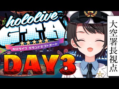 【#holoGTA】　ホロポリスおおぞら署長　３日目【ホロライブ/大空スバル】