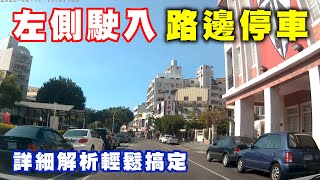 【汽車經驗分享】左側路邊停車，嚕來嚕去，嚕不進去怎麼辦？