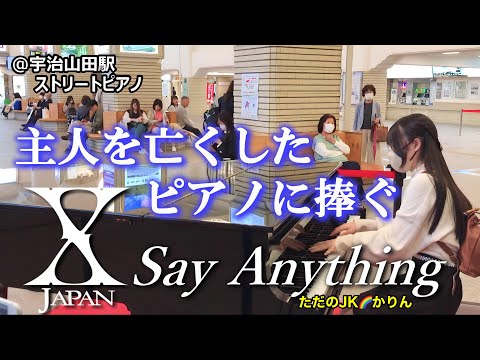 [Street piano/Station piano] Say Anything / X JAPAN dedicated to the sad piano that lost its owner