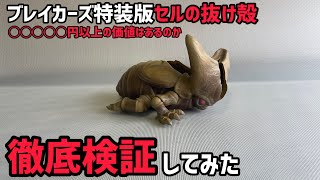 【本音レビュー】セルの抜け殻は本当に2万円以上の価値はあるのか徹底検証　ドラゴンボール　ブレイカーズ　特装版　セルの抜け殻　ドラゴンボール　フィギュア　一番くじ　相場　高騰　ヒーローズ　一番くじ　セル