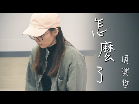 CTING COVER | 怎麼了 | 周興哲