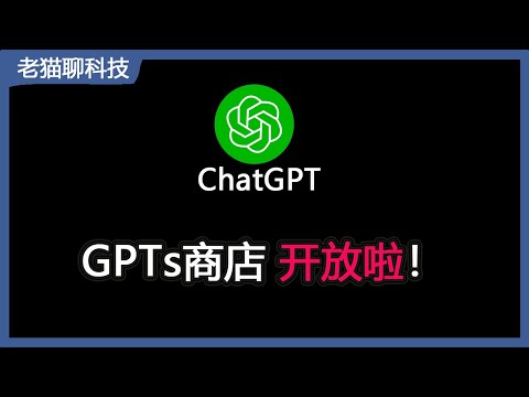 ChatGPT GPTS 商店终于开放了，亲自带您体验一下感受一下！ChatGPT GPTS 商店終於開放了，親自帶您體驗感受一下！