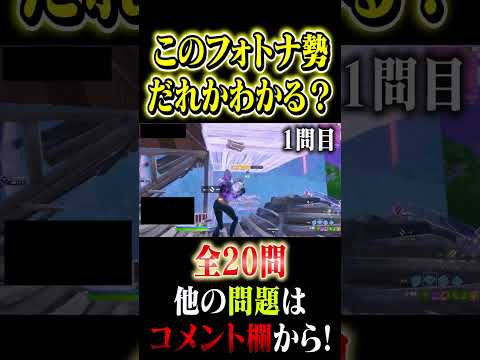 【1問目】プレイ映像だけで誰かわかる？#このフォトナ勢はだれだ