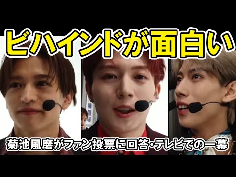 【タイプロ】ビハインドが面白い、西山智樹や猪俣周杜のやり取りなど、菊池風磨の質問箱ファン投票は？などtimelesz project  AUDITION